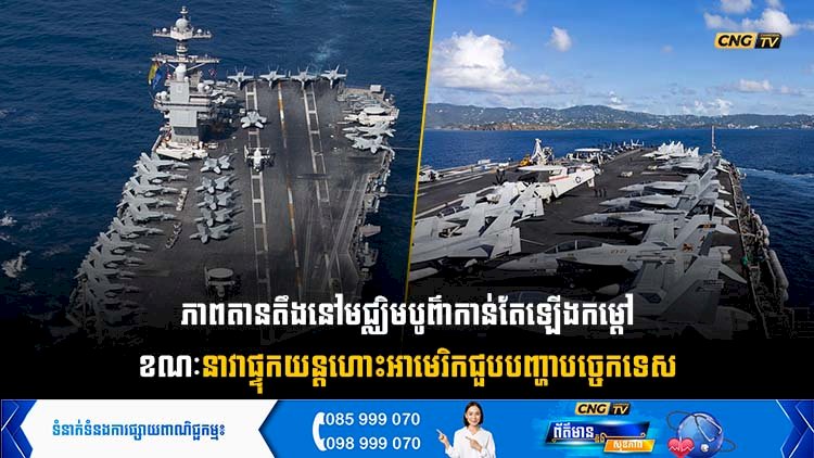 ភាពតានតឹងនៅមជ្ឈិមបូព៌ាកាន់តែឡើងកម្ដៅ ខណៈនាវាផ្ទុកយន្តហោះអាមេរិកជួបបញ្ហាបច្ចេកទេស