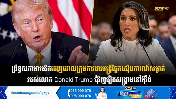 ព្រឹទ្ធសភាអាមេរិកដេញដោលក្រុមការងារ មន្ត្រីផ្នែកស៊ើបការណ៍សម្ងាត់ របស់លោក Donald Trump ជុំវិញរឿងសង្រ្គាមនៅអុីរ៉ង់