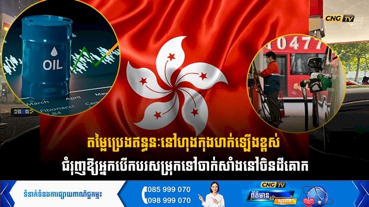 តម្លៃប្រេងឥន្ធនៈនៅហុងកុងហក់ឡើងខ្ពស់ ជំរុញឱ្យអ្នកបើកបរសម្រុកទៅចាក់សាំងនៅចិនដីគោក