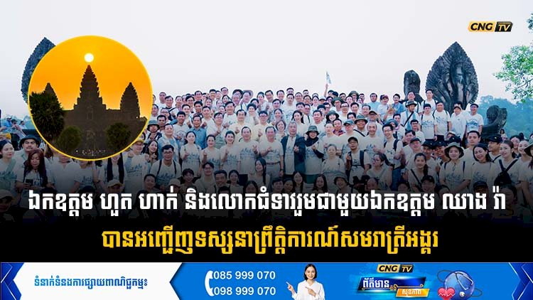 ឯកឧត្តម ហួត ហាក់ និងលោកជំទាវរួមជាមួយឯកឧត្តម  ឈាង រ៉ា អញ្ជើញទស្សនាព្រឹត្តិការណ៍សមរាត្រីអង្គរ