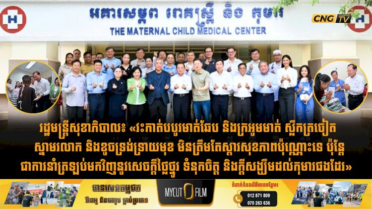 រដ្ឋមន្រ្តីសុខាភិបាល៖ «វះកាត់បបូរមាត់ឆែប និងក្រអូមមាត់ ស្លឹកត្រចៀត ស្នាមរលាក និងខូចទ្រង់ទ្រាយមុខ មិនត្រឹមតែស្តារសុខភាពប៉ុណ្ណោះទេ ប៉ុន្តែជាការនាំត្រឡប់មកវិញនូវសេចក្តីថ្លៃថ្នូរ ទំនុកចិត្ត និងក្តីសង្ឃឹមដល់កុមារផងដែរ»