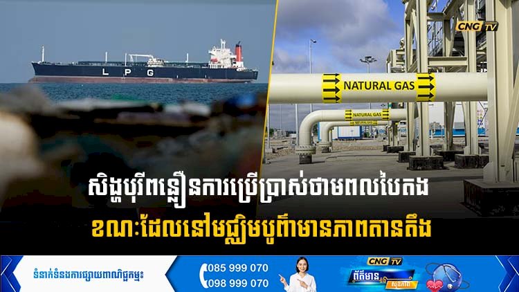 សិង្ហបុរីពន្លឿនការប្រើប្រាស់ថាមពលបៃតង ខណៈដែលនៅមជ្ឈិមបូព៌ាមានភាពតានតឹង