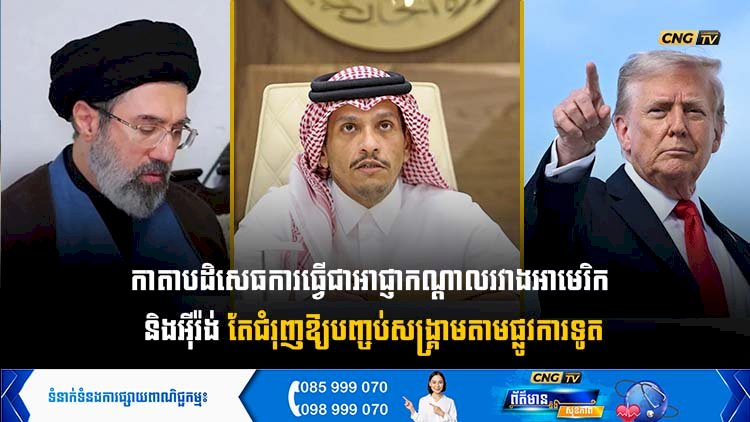 កាតាបដិសេធការធ្វើជាអាជ្ញាកណ្តាលរវាងអាមេរិក និងអុីរ៉ង់ តែជំរុញឱ្យបញ្ចប់សង្គ្រាមតាមផ្លូវការទូត