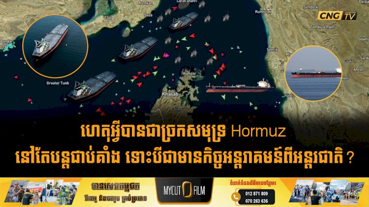 ហេតុអ្វីបានជាច្រកសមុទ្រ Hormuz នៅតែបន្តជាប់គាំង ទោះបីជាមានកិច្ចអន្តរាគមន៍ពីអន្តរជាតិ?