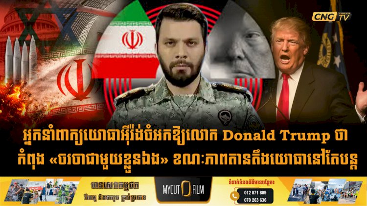 អ្នកនាំពាក្យយោធាអុីរ៉ង់ចំអកឱ្យលោក Donald Trump ថា កំពុង «ចរចាជាមួយខ្លួនឯង» ខណៈភាពតានតឹងយោធានៅតែបន្ត