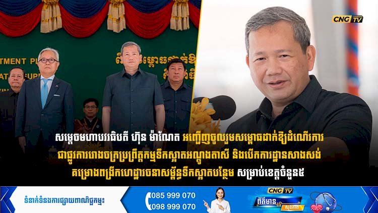 សម្តេចមហាបវរធិបតី អញ្ជើញចូលរួមសម្ពោធដាក់ឱ្យដំណើរការជាផ្លូវការរោងចក្រប្រព្រឹត្តកម្មទឹកស្អាតអណ្តូងតាសី និងបើកការដ្ឋានសាងសង់គម្រោងពង្រីកហេដ្ឋារចនាសម្ព័ន្ធទឹកស្អាតបន្ថែម សម្រាប់ខេត្តចំនួន៥