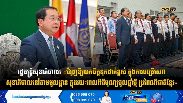 រដ្ឋមន្រ្តីសុខាភិបាល៖ «ជំរុញឱ្យយកចិត្តទុកដាក់ខ្ពស់ ក្នុងការបម្រើសេវាសុខាភិបាលនៅតាមមូលដ្ឋាន ក្នុងរយៈពេលពិធីបុណ្យចូលឆ្នាំថ្មី ប្រពៃណីជាតិខ្មែរ»