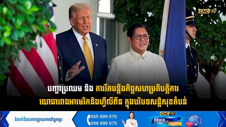 បញ្ហាប្រឈម និងការរឹតបន្តឹងកិច្ចសហប្រតិបត្តិការយោធារវាងអាមេរិក និងហ្វីលីពីន ក្នុងបរិបទសន្តិសុខតំបន់