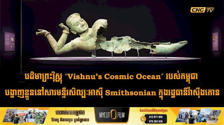 បដិមាព្រះវិស្ណុ “Vishnu’s Cosmic Ocean” របស់កម្ពុជា បង្ហាញខ្លួននៅសារមន្ទីរសិល្បៈអាស៊ី Smithsonian ក្នុងរដ្ឋធានីវ៉ាស៊ីងតោន