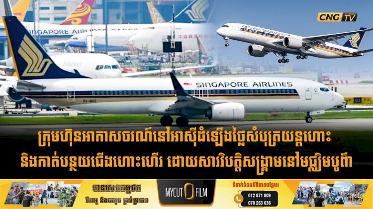 ក្រុមហ៊ុនអាកាសចរណ៍នៅអាស៊ីដំឡើងថ្លៃសំបុត្រយន្តហោះ និងកាត់បន្ថយជើងហោះហើរ ដោយសារវិបត្តិសង្គ្រាមនៅមជ្ឈិមបូព៌ា