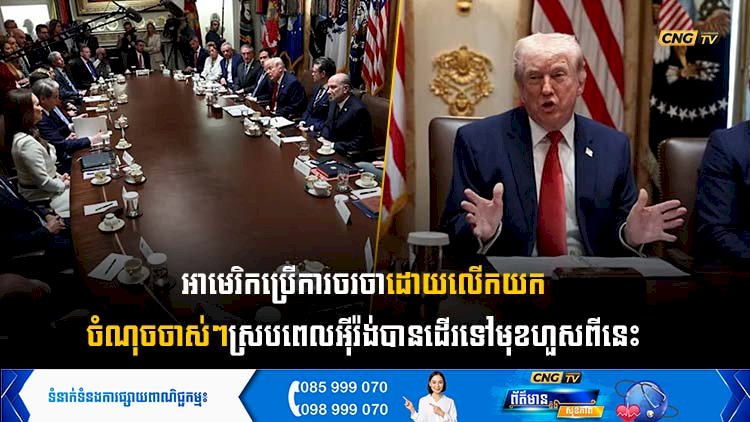 អាមេរិក ប្រើការចរចាដោយលើយកចំណុចចាស់ៗ ស្របពេលអុីរ៉ង់បានដើរទៅមុខហួសពីនេះ