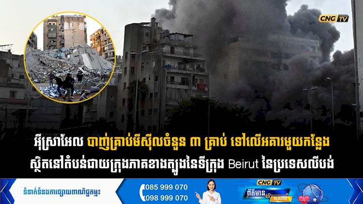 អុីស្រាអែល បាញ់គ្រាប់មីស៊ីលចំនួន ៣ គ្រាប់ ទៅលើអគារមួយកន្លែង ស្ថិតនៅតំបន់ជាយក្រុងភាគខាងត្បូងនៃទីក្រុង Beirut នៃប្រទេសលីបង់