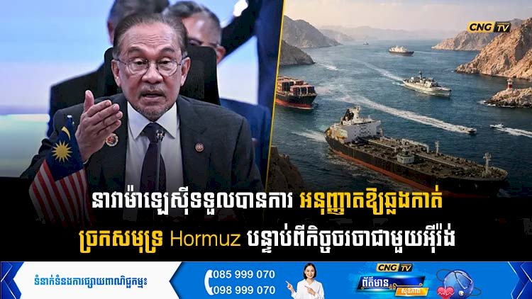 នាវាម៉ាឡេស៊ីទទួលបានការអនុញ្ញាតឱ្យឆ្លងកាត់ច្រកសមុទ្រ Hormuz បន្ទាប់ពីកិច្ចចរចាជាមួយអុីរ៉ង់