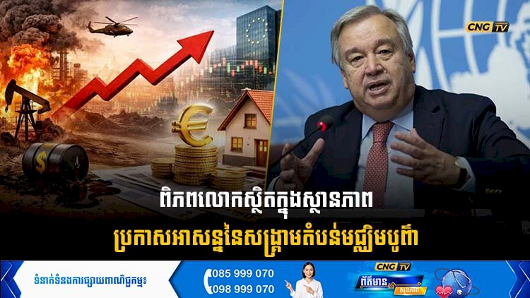 ពិភពលោកស្ថិតក្នុងស្ថានភាពប្រកាសអាសន្ននៃសង្គ្រាមតំបន់មជ្ឈិមបូព៌ា