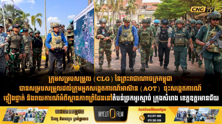 លោកជំទាវ ឧត្តមសេនីយ៍ឯក ម៉ាលី សុជាតា អ្នកនាំពាក្យក្រសួងការពារជាតិ នៃព្រះរាជាណាចក្រកម្ពុជា សូមជម្រាបជូនសាធារណជន អ្នកសារព័ត៌មានជាតិ និងអន្តរជាតិមេត្តាជ្រាបថា៖