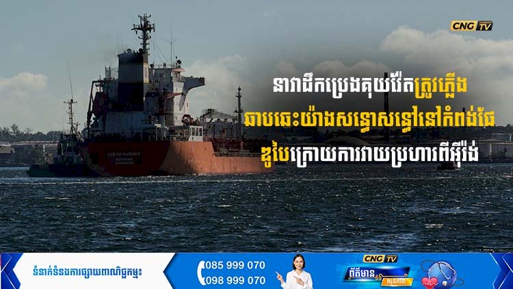 នាវាដឹកប្រេងគុយវ៉ែត ត្រូវភ្លើងឆាបឆេះយ៉ាងសន្ធោសន្ធៅនៅកំពង់ផែឌូបៃ ក្រោយការវាយប្រហារពីអុិរ៉ង់