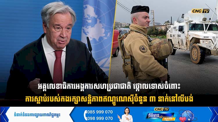 អគ្គលេខាធិការអង្គការសហប្រជាជាតិ ថ្កោលទោសចំពោះការស្លាប់របស់កងរក្សាសន្តិភាពឥណ្ឌូណេស៊ីចំនួន ៣ នាក់នៅលីបង់