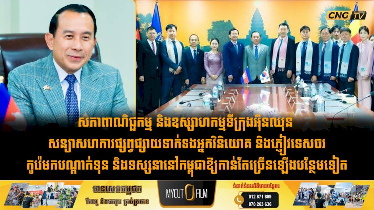 សភាពាណិជ្ជកម្ម និងឧស្សាហកម្មទីក្រុងអុីនឈុន សន្យាសហការផ្សព្វផ្សាយទាក់ទងអ្នកវិនិយោគ និងភ្ញៀវទេសចរកូរ៉េមកបណ្តាក់ទុន និងទស្សនានៅកម្ពុជាឱ្យកាន់តែច្រើនឡើងបន្ថែមទៀត