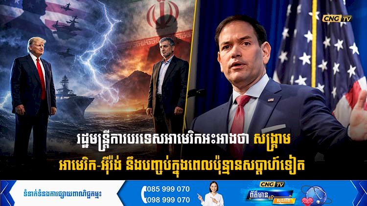 រដ្ឋមន្ត្រីការបរទេសអាមេរិកអះអាងថា សង្គ្រាមអាមេរិក-អុីរ៉ង់ នឹងបញ្ចប់ក្នុងពេលប៉ុន្មានសប្តាហ៍ទៀត