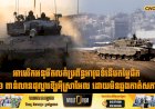អាមេរិកអនុម័តលក់ប្រព័ន្ធអាវុធទំនើបតម្លៃជិត ១ ពាន់លានដុល្លារឱ្យអុីស្រាអែល ដោយមិនឆ្លងកាត់សភា