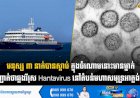 មនុស្ស ៣ នាក់បានស្លាប់ ក្នុងចំណោមនោះមានម្នាក់ បញ្ជាក់ថាឆ្លងវីរុស Hantavirus នៅតំបន់មហាសមុទ្រអាត្លង់ទិក