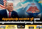 តម្លៃប្រេងធ្លាក់ចុះបន្តិច ខណៈលោក ត្រាំ ប្រកាសជួយសម្រួលដល់នាវាដែលជាប់គាំងនៅច្រកសមុទ្រ Hormuz