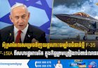 អុីស្រាអែលសម្រេចទិញយន្តហោះចម្បាំងជំនាន់ថ្មី F-35 និង F-15IA ពីសហរដ្ឋអាមេរិក ក្នុងកិច្ចព្រមព្រៀងរាប់ពាន់លានដុល្លារ