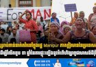 មនុស្សរាប់ពាន់នាក់តវ៉ានៅក្នុងរដ្ឋ Manipur ភាគឦសាននៃប្រទេសឥណ្ឌា ដើម្បីរំលឹកខួប ៣ ឆ្នាំនៃការផ្ទុះឡើងនូវអំពើហិង្សាពូជសាសន៍ដ៏រ៉ាំរ៉ៃ