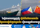 វិបត្តិថាមពលជម្រុញឱ្យហ្វីលីពីនពិចារណាបើកកិច្ចចរចាឡើងវិញជាមួយចិនរឿងសមុទ្រចិនខាងត្បូង