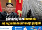 កូរ៉េខាងជើងប្រកាសមិនគោរពតាមសន្ធិសញ្ញាមិនរីកសាយភាយអាវុធនុយក្លេអ៊ែរ