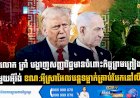 លោក ត្រាំ បង្ហាញសញ្ញាវិជ្ជមានចំពោះកិច្ចព្រមព្រៀង ជាមួយអុីរ៉ង់ ខណ:អុីស្រាអែលបន្តទម្លាក់គ្រាប់បែកនៅលីបង់