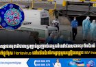 អាជ្ញាធរសុខាភិបាលប្រញាប់ប្រញាល់រកអ្នកដំណើរដែលបានចុះពីកប៉ាល់  បន្ទាប់ពីផ្ទុះវីរុស Hantavirus នៅលើកប៉ាល់កម្សាន្តមួយគ្រឿងឈ្មោះ MV Hondius