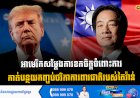 អាមេរិកសម្តែងការខកចិត្តចំពោះការកាត់បន្ថយកញ្ចប់ថវិកាការពារជាតិរបស់តៃវ៉ាន់