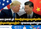 លោក ដូណាល់ ត្រាំ នឹងអញ្ជើញបំពេញទស្សនកិច្ចនៅចិន ដើម្បីស្វែងរកកិច្ចព្រមព្រៀងធំៗ ក្រោយរងសម្ពាធពីសង្រ្គាមអុីរ៉ង់