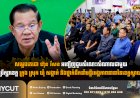 សម្តេចតេជោ ហ៊ុន សែន អញ្ជើញជួបសំណេះសំណាលជាមួយក្រុមប្រឹក្សាខេត្ត ក្រុង ស្រុក ឃុំ សង្កាត់ និងថ្នាក់ដឹកនាំមន្ទីរអង្គភាពនានានៃខេត្តស្វាយរៀង