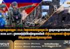 ក្រុមអ្នកសម្របសម្រួល (CLG) នៃព្រះរាជាណាចក្រកម្ពុជា និង ក្រុមអ្នកសង្កេតការណ៍អាស៊ាន  (HOM AOT) ក្នុងអាណត្តិហ្វីលីពីនធ្វើជាប្រធានដឹកនាំ ដើម្បីចុះសង្កេតការណ៍ ផ្ទៀងផ្ទាត់  អំពីស្ថានភាពព្រំដែននៅប្រាសាទព្រះវិហារ
