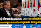 អុីរ៉ង់អំពាវនាវឱ្យក្រុមប្រទេស BRICS រួមកម្លាំងថ្កោល ទោសការឈ្លានពានរបស់សហរដ្ឋអាមេរិក និងអុី ស្រាអែល