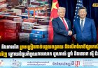 ចិន និងអាមេរិក ព្រមព្រៀងកាត់បន្ថយពន្ធគយ និងបើកចំហទីផ្សារកសិកម្មឡើងវិញ ក្រោយជំនួបកំពូលរវាងលោក ដូណាល់ ត្រាំ និងលោក ស៊ី ជិនភីង