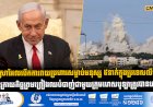 អុីស្រាអែលបើកការវាយប្រហារសម្លាប់មនុស្ស ៥នាក់ក្នុងប្រទេសលីបង់  ក្រោយកិច្ចព្រមព្រៀងឈប់បាញ់ជាមួយក្រុមហេសបូឡាត្រូវបានបន្ត
