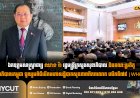 ឯកឧត្តមសាស្ត្រាចារ្យ ឈាង រ៉ា រដ្ឋមន្ត្រីក្រសួងសុខាភិបាល និងគណៈប្រតិភូសុខាភិបាលកម្ពុជា ចូលរួមពិធីបើកមហាសន្និបាតសុខភាពពិភពលោក លើកទី៧៩ (WHA79)