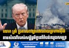 លោក ត្រាំ ប្រកាសពន្យារពេលវាយប្រហារអុីរ៉ង់  តាមសំណើរបស់សម្ព័ន្ធមិត្តនៅតំបន់ឈូងសមុទ្រ