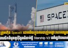 ក្រុមហ៊ុន SpaceX ជោគជ័យក្នុងការបាញ់បង្ហោះសាកល្បងជាលើកដំបូងនូវរ៉ុក្កែតជំនាន់ថ្មី Starship V3 នៅរដ្ឋតិចសាស់