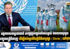 អង្គការសហប្រជាជាតិ បញ្ចេញកញ្ចប់ថវិកាបន្ទាន់ ៦០លានដុល្លារ និងបញ្ជូនមន្ត្រីជំនាញ ដើម្បីទប់ស្កាត់វិបត្តិជំងឺអេបូឡា (Ebola) នៅកុងហ្គោ