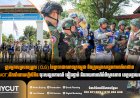 ក្រុមអ្នកសម្របសម្រួល (CLG) នៃព្រះរាជាណាចក្រកម្ពុជា និងក្រុមអ្នកសង្កេតការណ៍អាស៊ាន (HOM AOT) ដឹកនាំដោយហ្វីលីពីន ដើម្បីចុះសង្កេតការណ៍ ផ្ទៀងផ្ទាត់ និងរាយការណ៍អំពីស្ថានភាព ខេត្តបន្ទាយមានជ័យ