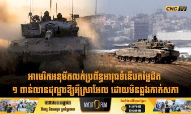 អាមេរិកអនុម័តលក់ប្រព័ន្ធអាវុធទំនើបតម្លៃជិត ១ ពាន់លានដុល្លារឱ្យអុីស្រាអែល ដោយមិនឆ្លងកាត់សភា