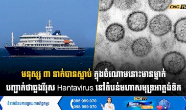 មនុស្ស ៣ នាក់បានស្លាប់ ក្នុងចំណោមនោះមានម្នាក់ បញ្ជាក់ថាឆ្លងវីរុស Hantavirus នៅតំបន់មហាសមុទ្រអាត្លង់ទិក