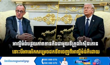 អាល្លឺម៉ង់បន្ថយភាពតានតឹងជាមួយទីក្រុងវ៉ាស៊ីនតោន ទោះបីអាមេរិកសម្រេចដកទ័ពចេញពីអាល្លឺម៉ង់ក៏ដោយ