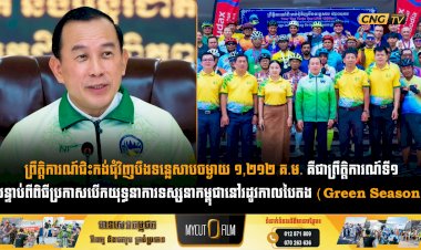 ព្រឹត្តិការណ៍ជិះកង់ជុំវិញបឹងទន្លេសាបចម្ងាយ ១,២១២ គ.ម. គឺជាព្រឹត្តិការណ៍ទី១បន្ទាប់ពីពិធីប្រកាសបើកយុទ្ធនាការទស្សនាកម្ពុជានៅរដូវកាលបៃតង (Green Season)
