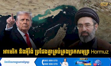 អាមេរិក និងអុីរ៉ង់ ប្រជែងគ្នាគ្រប់គ្រងច្រកសមុទ្រ Hormuz