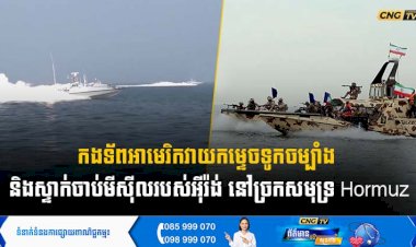 កងទ័ពអាមេរិកវាយកម្ទេចទូកចម្បាំង  និងស្ទាក់ចាប់មីស៊ីលរបស់អុីរ៉ង់ នៅច្រកសមុទ្រ Hormuz